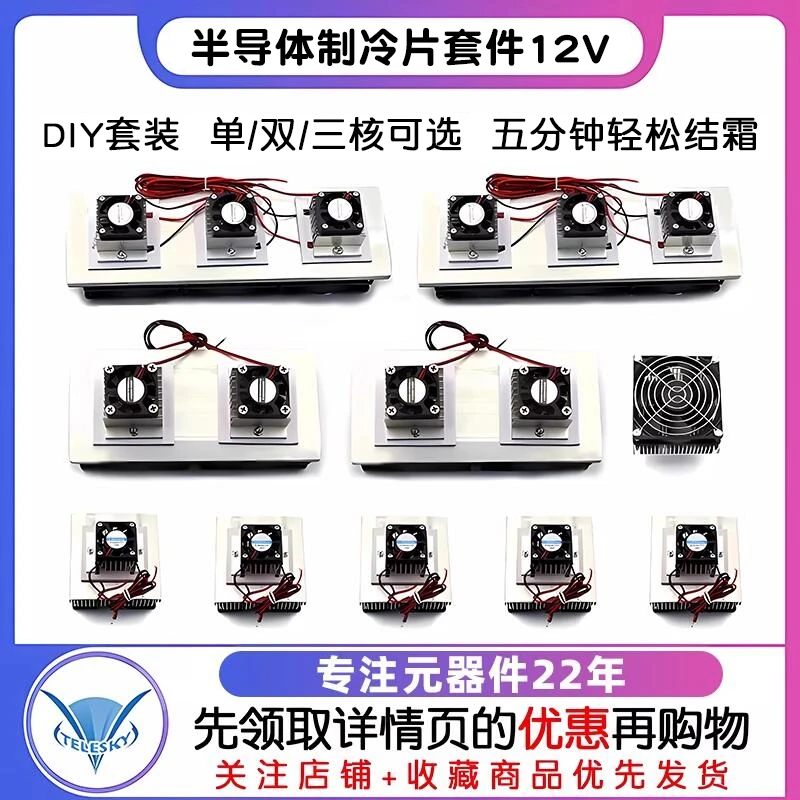 半导体制冷片12v电子制冷器diy散热器小空调冰箱降温模块12706