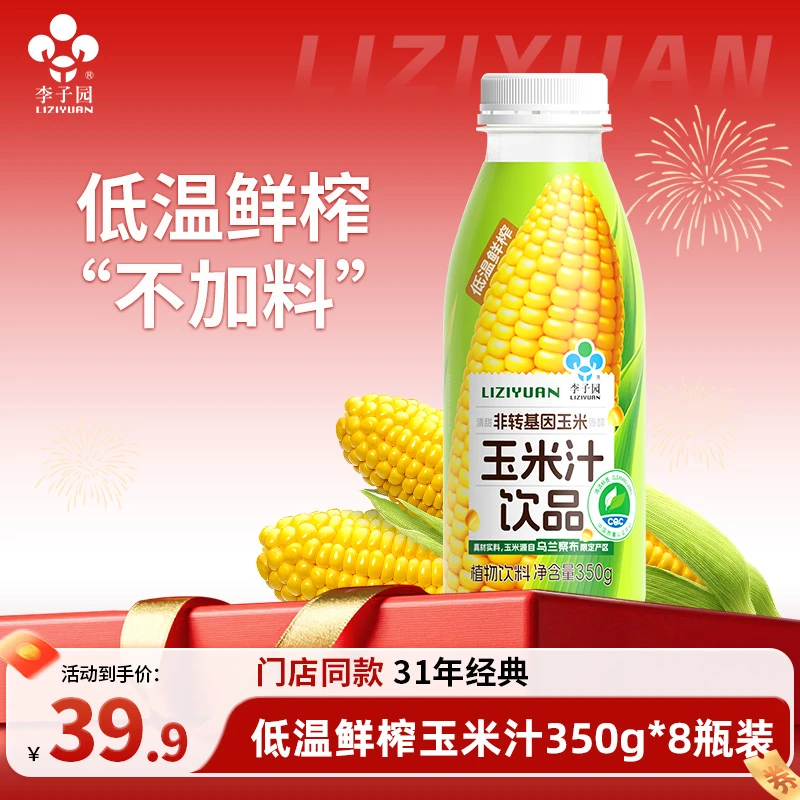 李子园玉米汁植物饮料350g*8瓶【官方热卖】