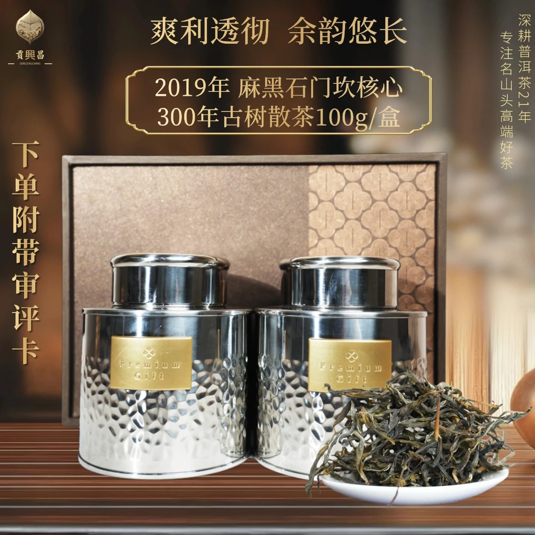 【中秋团圆】2019年 麻黑石门坎三百年古树春茶 生茶散茶100克/罐