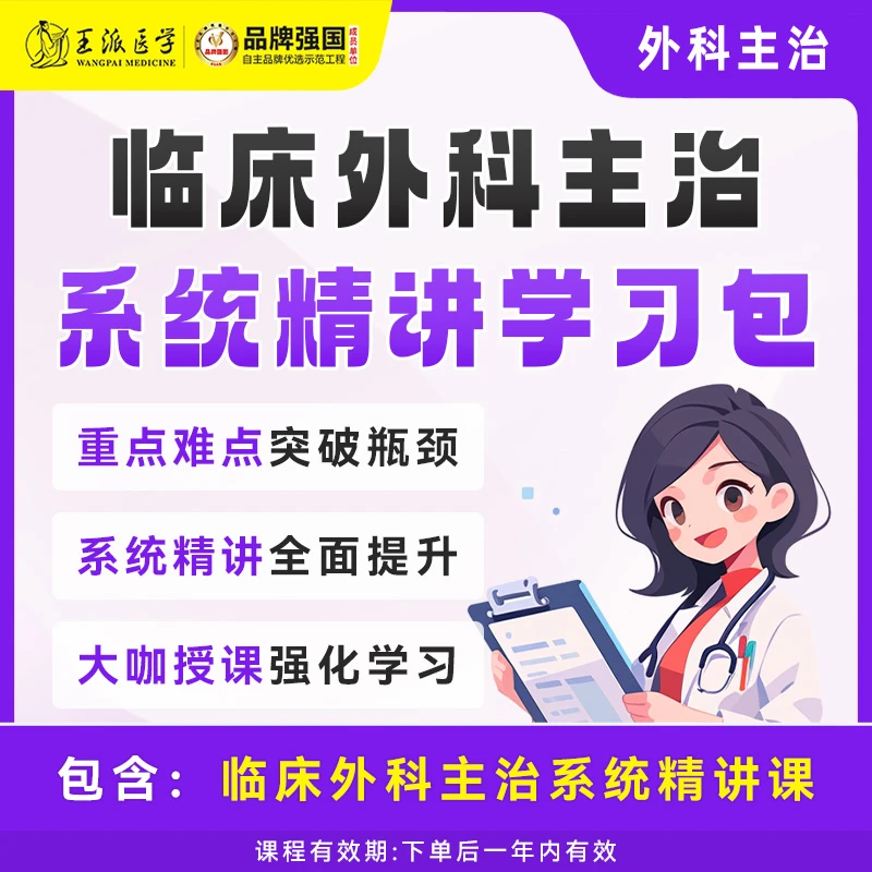 王派#网课 临床外科主治学习包
