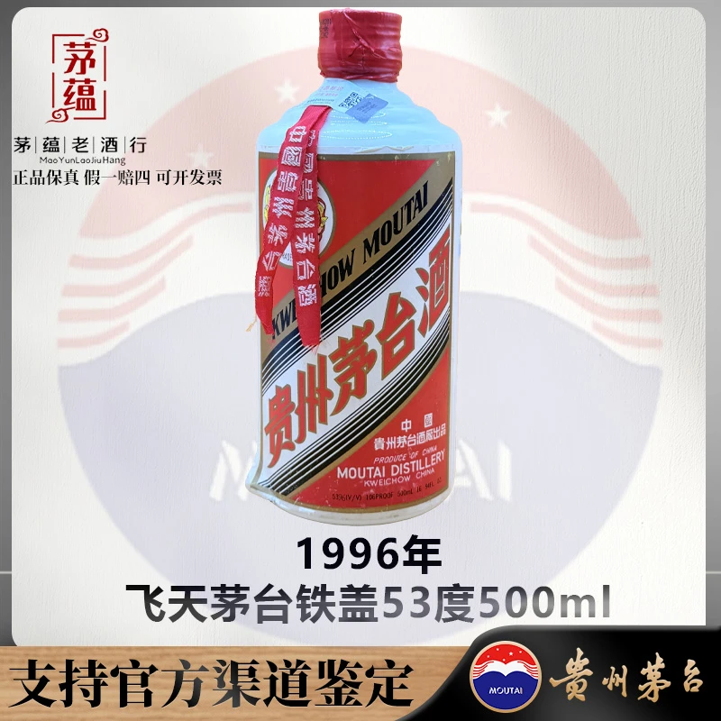 【陈年老酒店】1996年飞天茅台铁盖53度500ml酱香型白酒 DY-960332