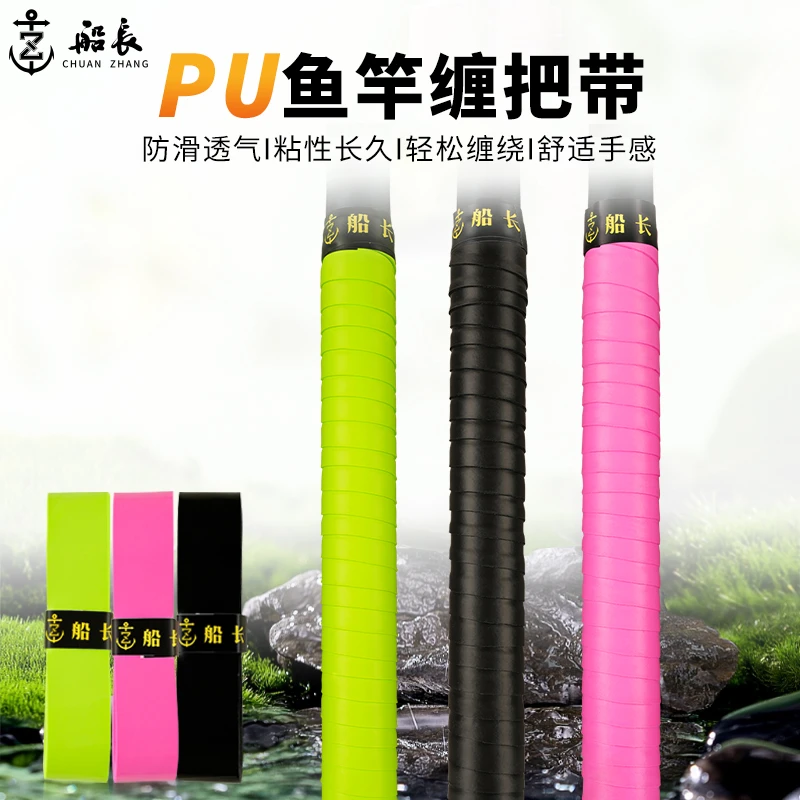 船长鱼竿PU裸感超薄加长缠把带防滑带吸汗垂钓鱼竿手把带