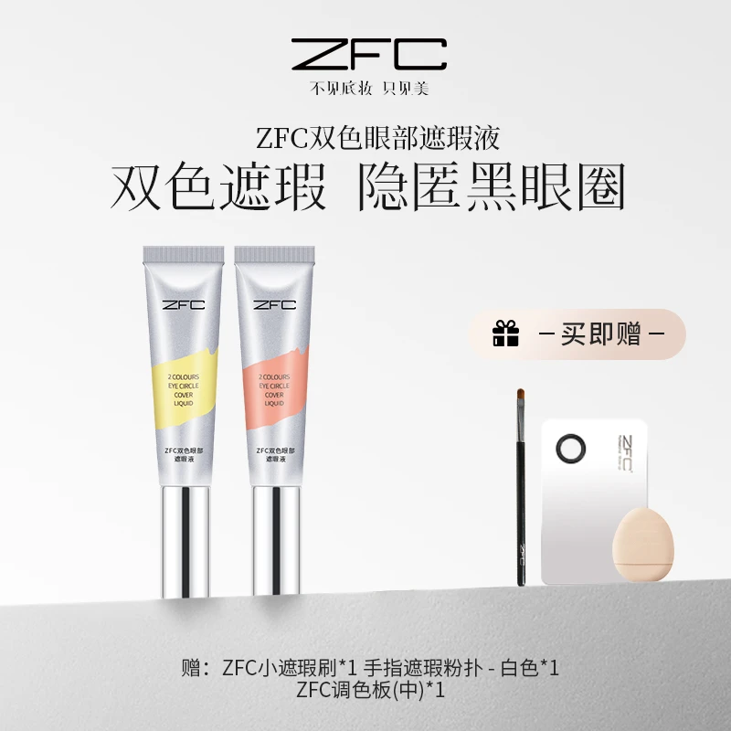 ZFC双色眼部遮瑕液全脸遮盖斑点黑眼圈泪沟提亮sy