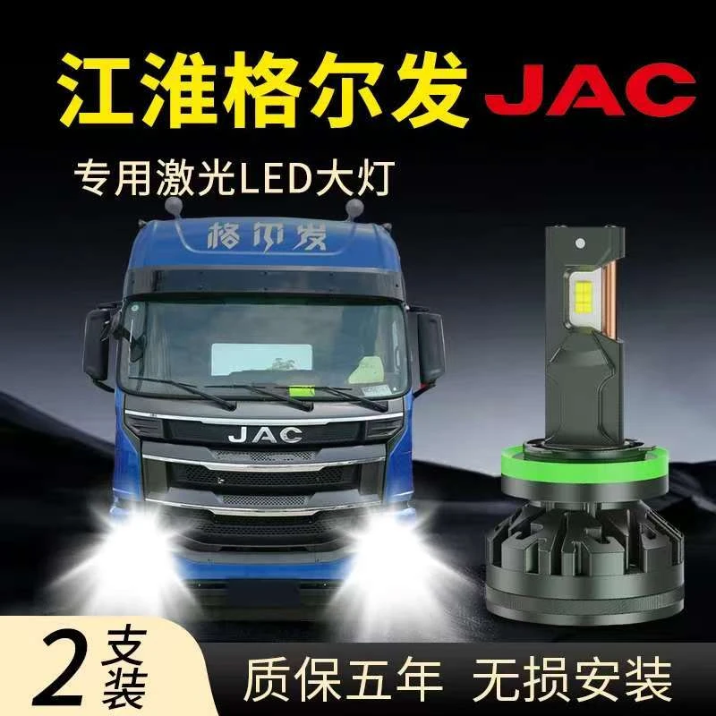 江淮格尔发K6K3W K3X K5L K3L K5W K7W货车灯泡高亮LED大灯远近光