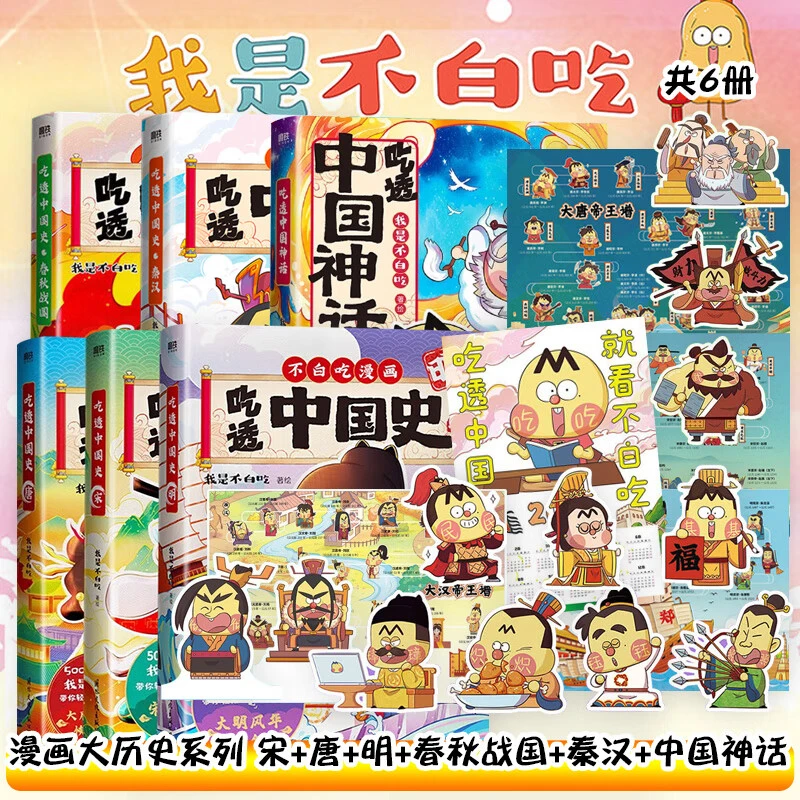 吃透中国史系列 任选 我是不白吃 漫画大历史长篇漫画 新华书店