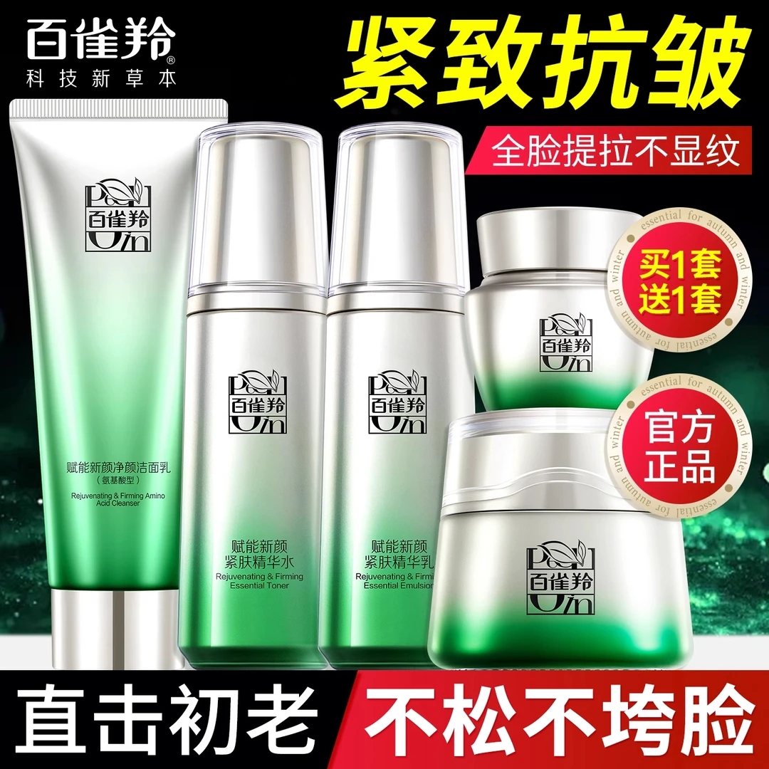 百雀羚赋能新颜水乳霜套装送妈妈化妆护肤品紧致抗皱套盒官方正品