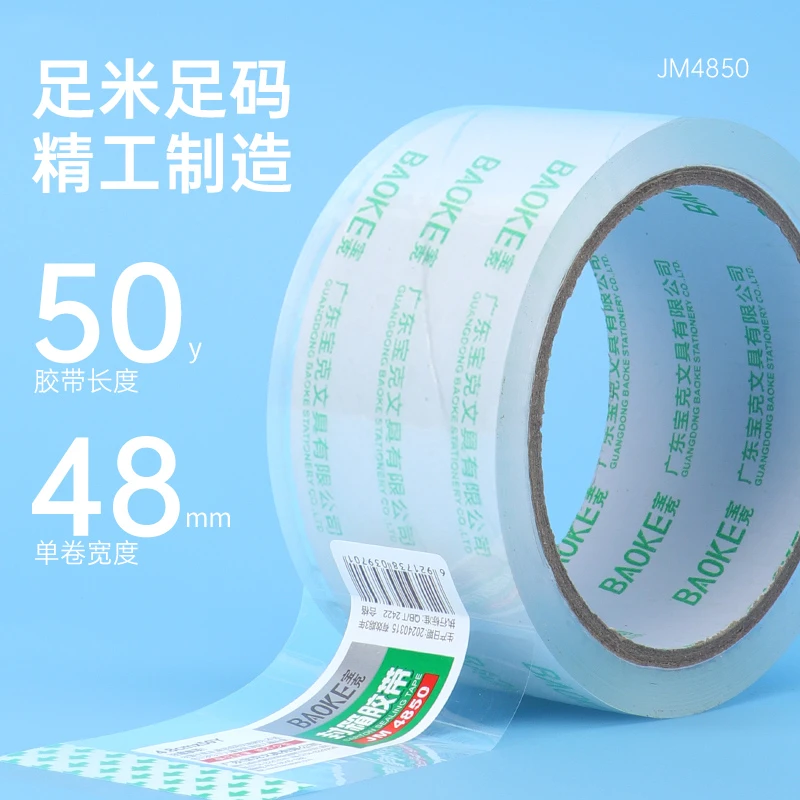 【宝克开学季】JM4850透明封箱胶带（新）