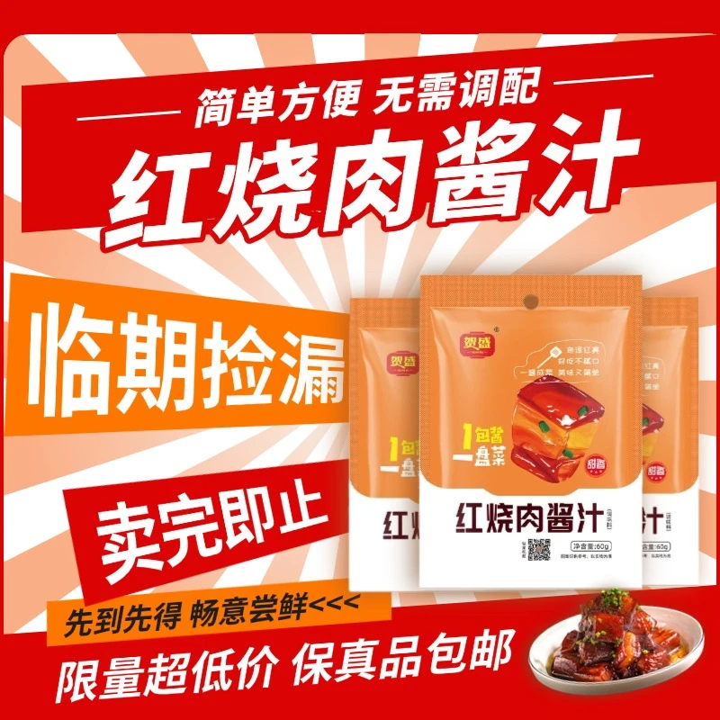 临期特价贺盛红烧酱汁红烧肉排骨鱼猪蹄料包红烧菜系一酱搞定