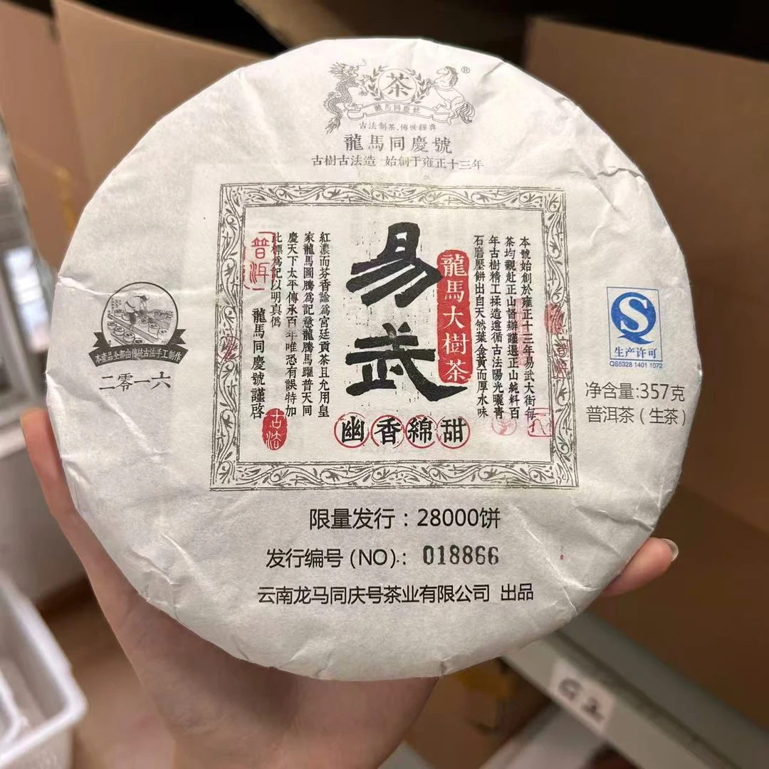 2016年 龙马同庆号 易武 357克普洱茶生茶
