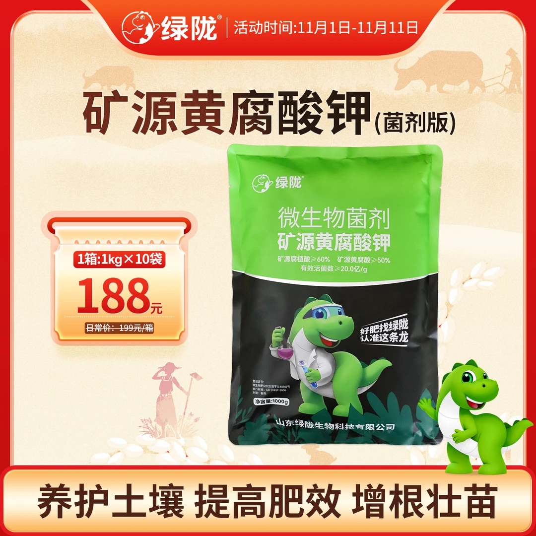【双十一大促】菌剂版矿源黄腐酸钾 含菌20亿/克 生根改土促长