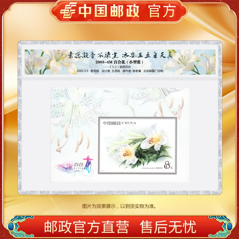 中国邮政官方 2003-4M 百合花邮票小型张-塑封