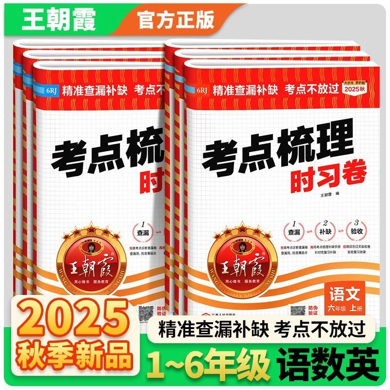 （全疆包邮）考点梳理时习卷小学1 - 6年级上册语数同步单元检测卷