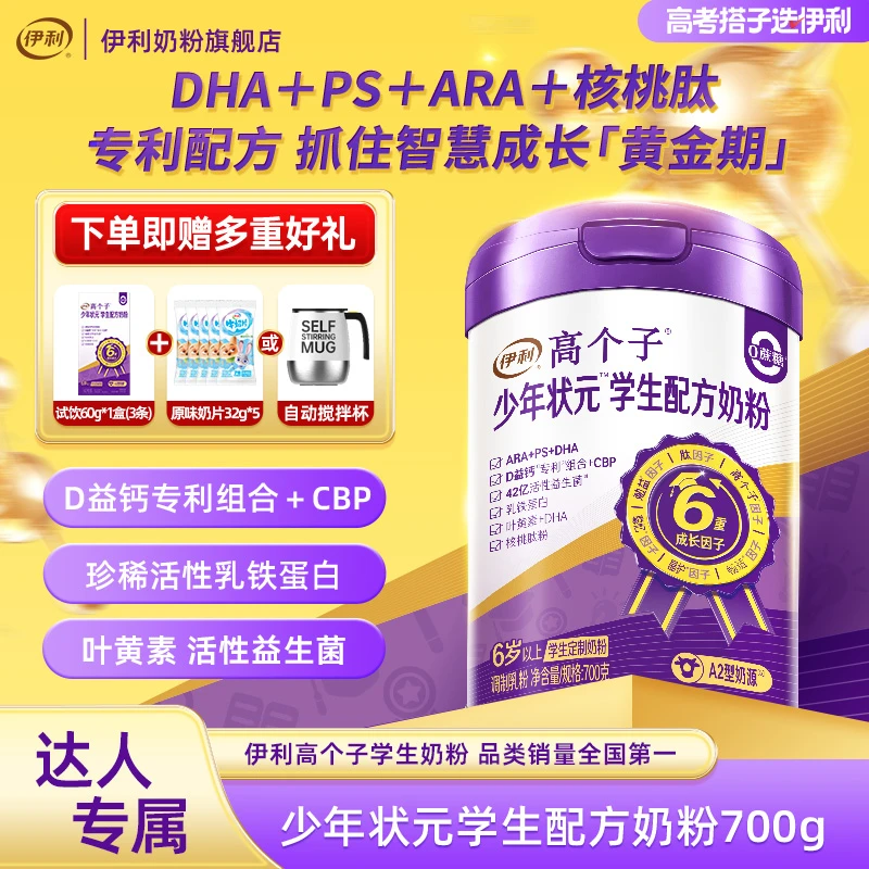 伊利高个子少年状元学生配方奶粉700g DHA PS 叶黄素