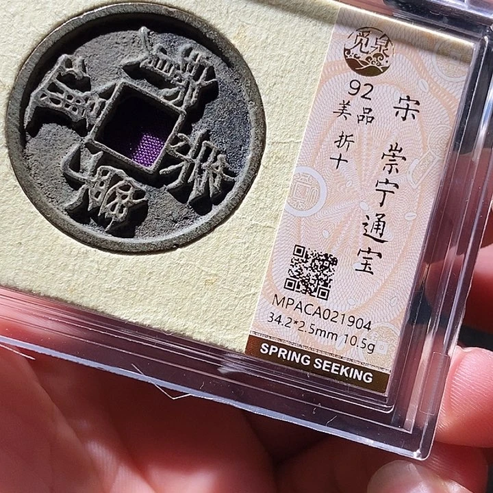 铜觅泉评级古钱币一枚 周浩