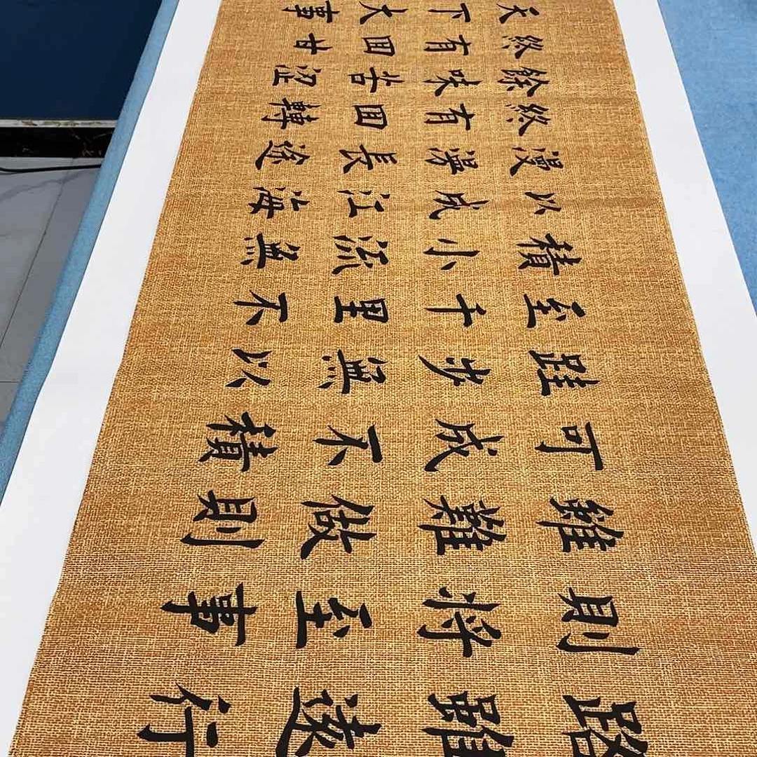 书法路虽远180×48………………