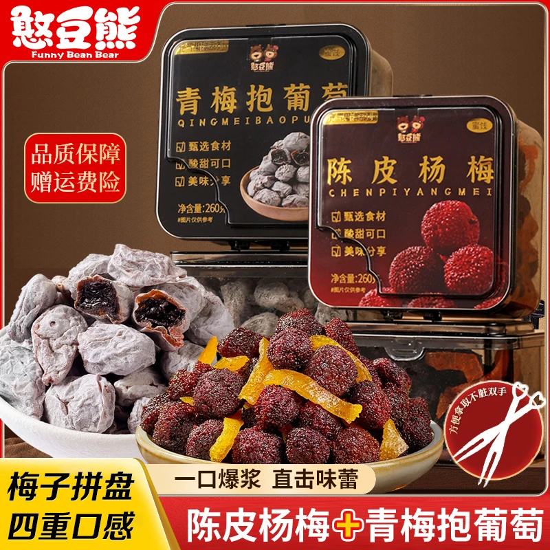 憨豆熊_陈皮杨梅260g罐装话梅干果脯蜜饯酸甜解馋怀旧休闲小零食