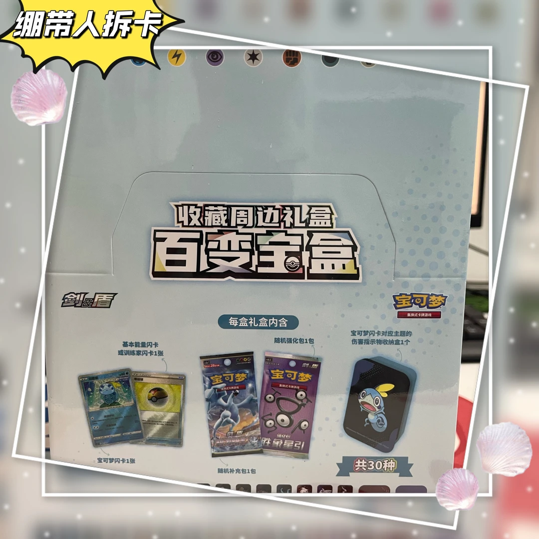 【绷带人拆卡】宝可梦 百变礼盒 盲盒代拆