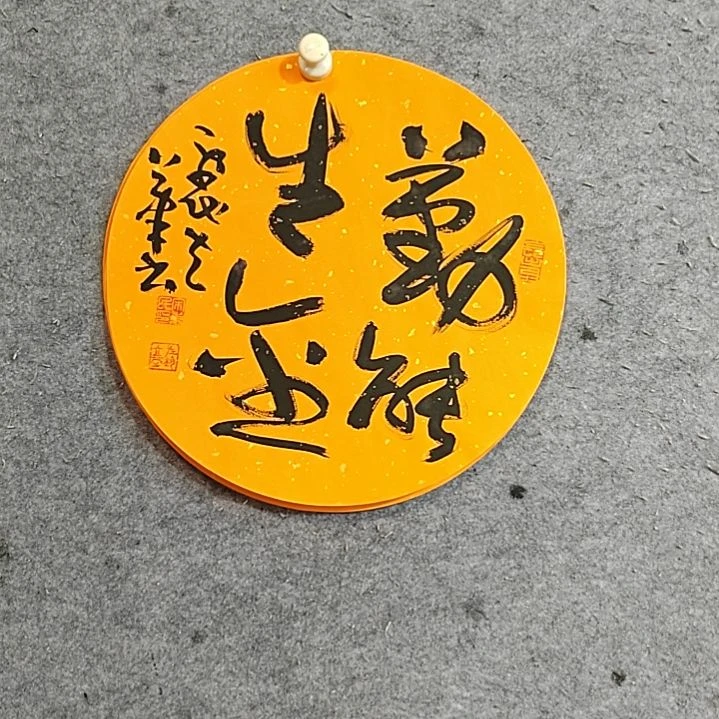 书法宋秉民。勤能生金