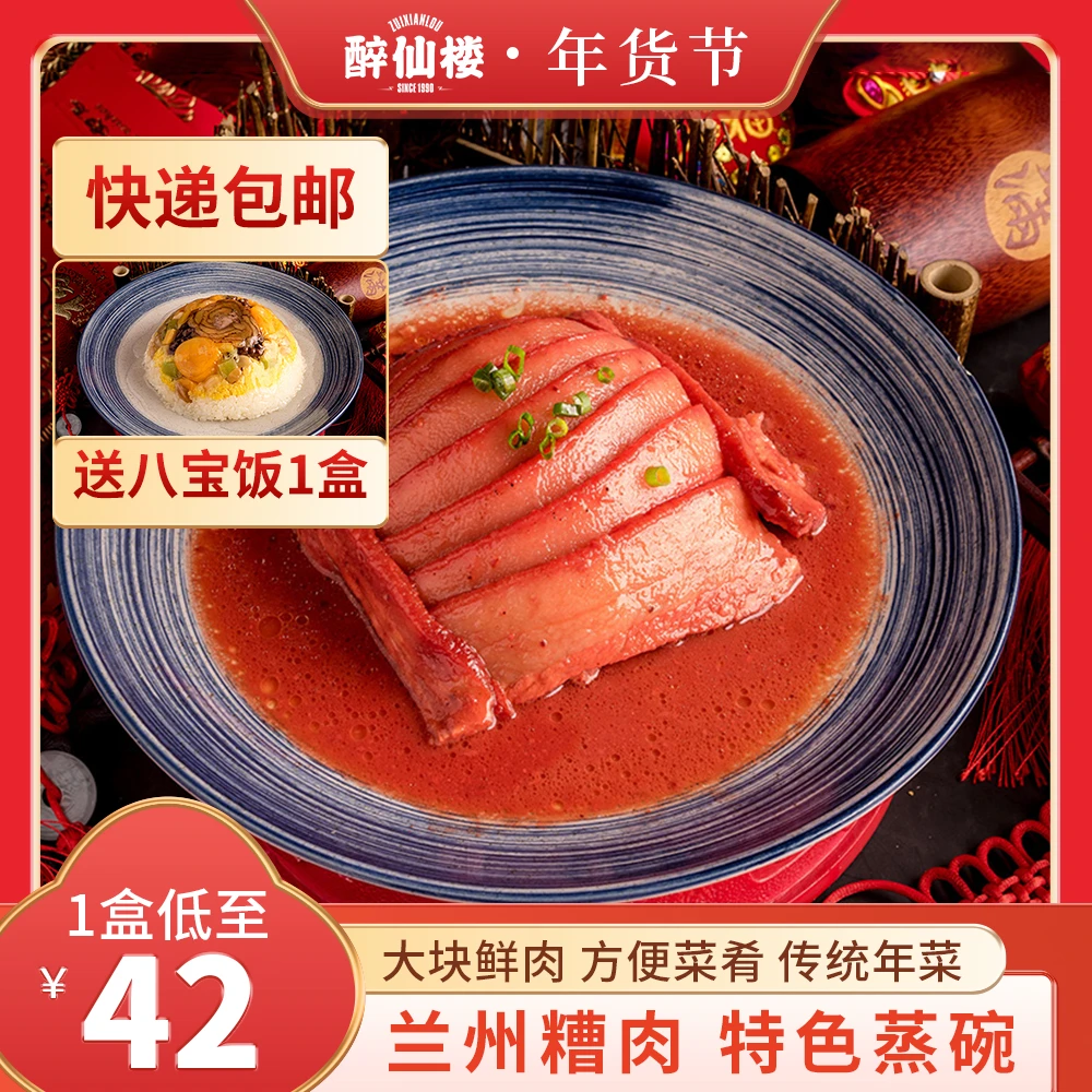 醉仙楼兰州糟肉 买糟肉请吃八宝饭