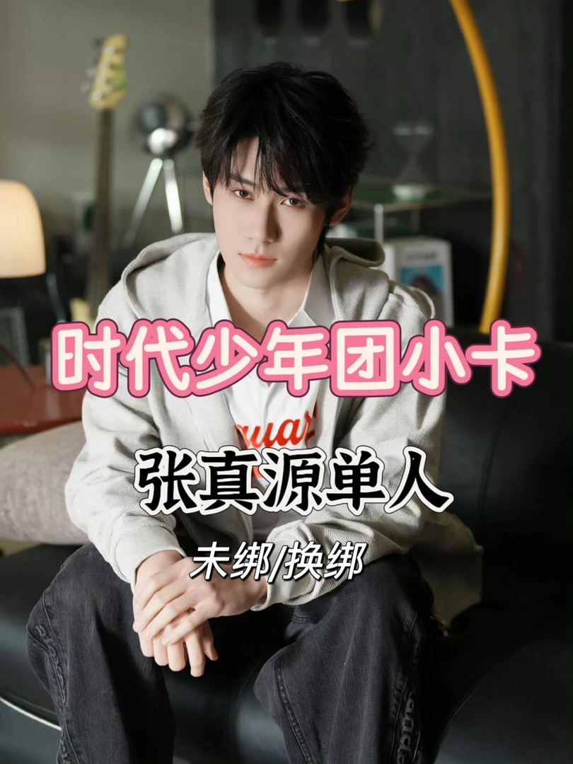 【官周】时代少年团张真源小卡（未绑/换绑）满98包