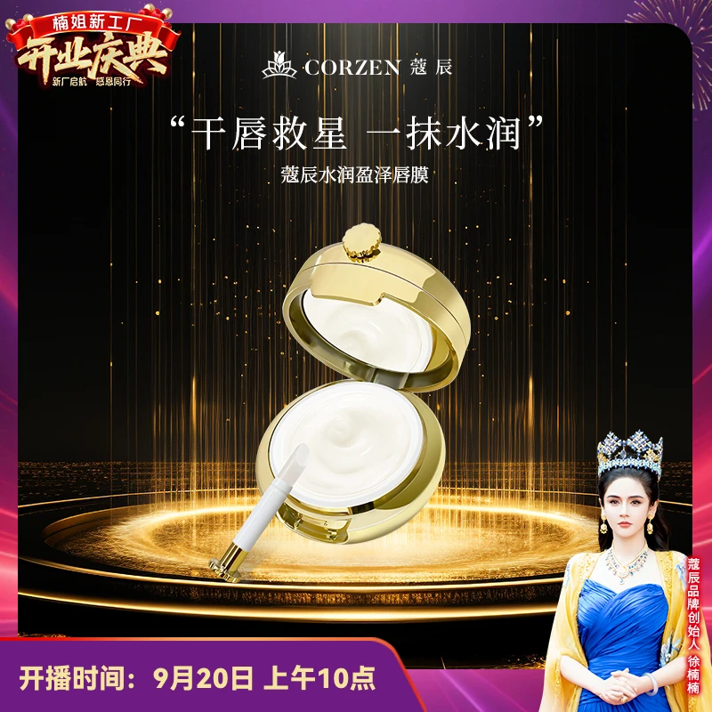 【徐楠楠】蔻辰水润盈泽唇膜保湿润唇补水不油腻唇膜