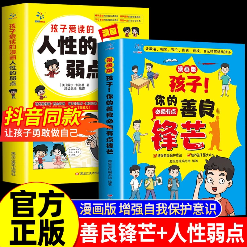 漫画版 孩子你的善良必须有点锋芒+孩子爱读的画人性的弱点全2册