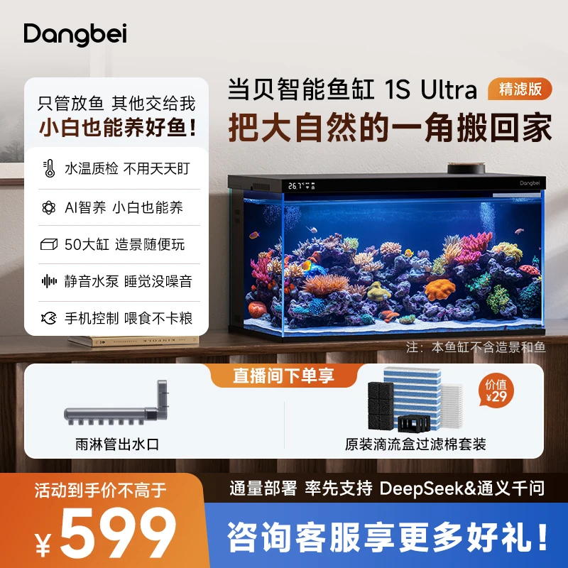 【精滤版上新】当贝智能鱼缸 1S Ultra精滤版生态鱼缸一体自循环