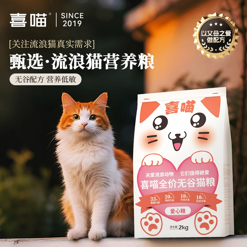 【喜喵爱心猫粮】喜喵全价无谷流浪猫猫粮低敏营养成幼猫宠物主粮