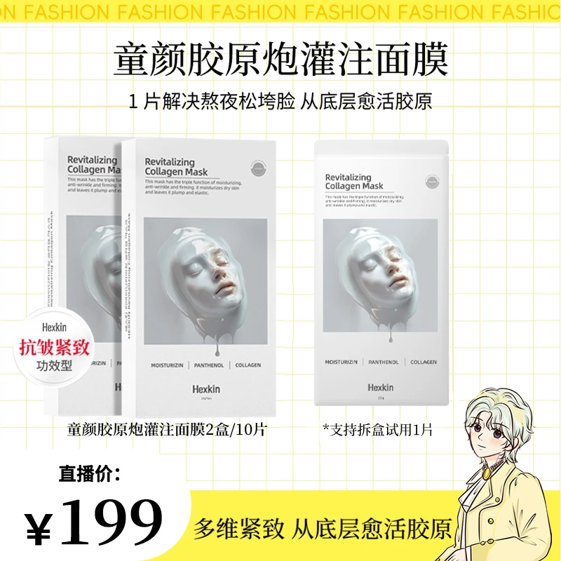 【明明专属】HEXKIN赫诗琴童颜胶原炮灌注面膜抗皱紧致保湿（白色）