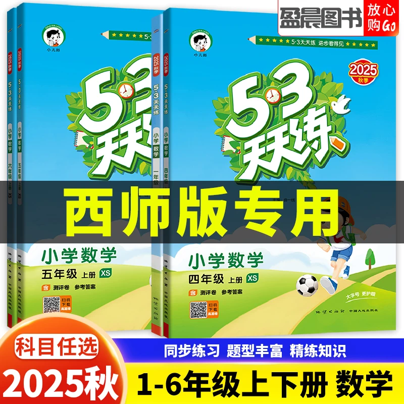 西师版2025秋53天天练一二三四五六年级上下册数学同步练习