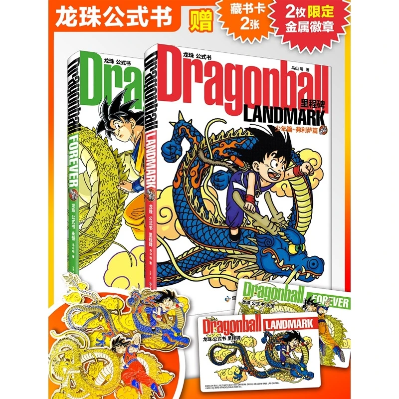 全套2册龙珠公式书简体中文版 里程碑 少年派弗利萨篇