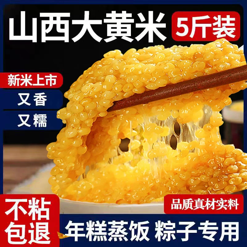 狮城昂拓山西大黄米农家自产新米五谷杂粮饭粘糯黄米饭包粽子粗粮