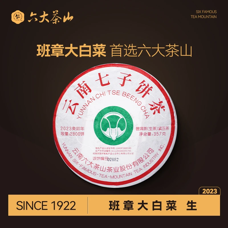 【六大茶山】2023年 班章有机大白菜生茶357g