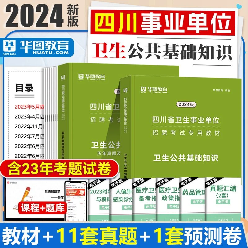 四川省卫生类公共基础知识】华图教育四川省卫生类事业单位教材