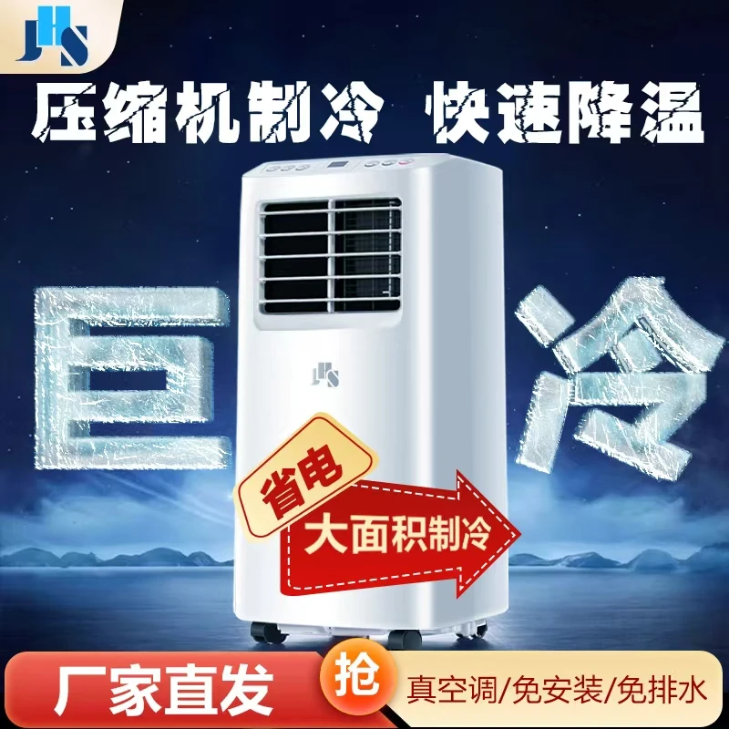 JHS移动空调压缩机制冷厨房卧室客厅租房除湿机冷器机一体免安装