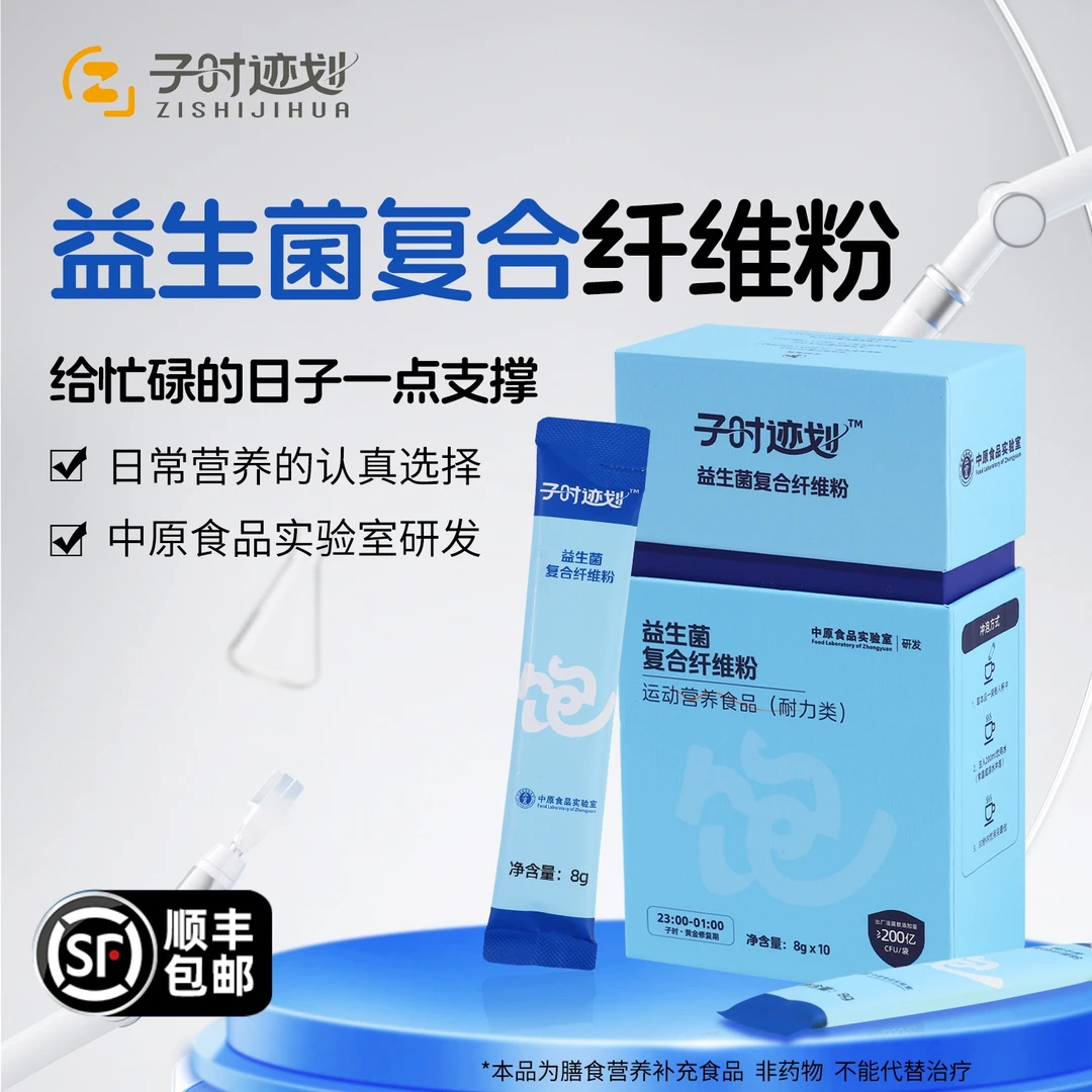 【子时迹划】实验室 改性膳食纤维益生菌蔬菜粉食用代餐粉减饱腹