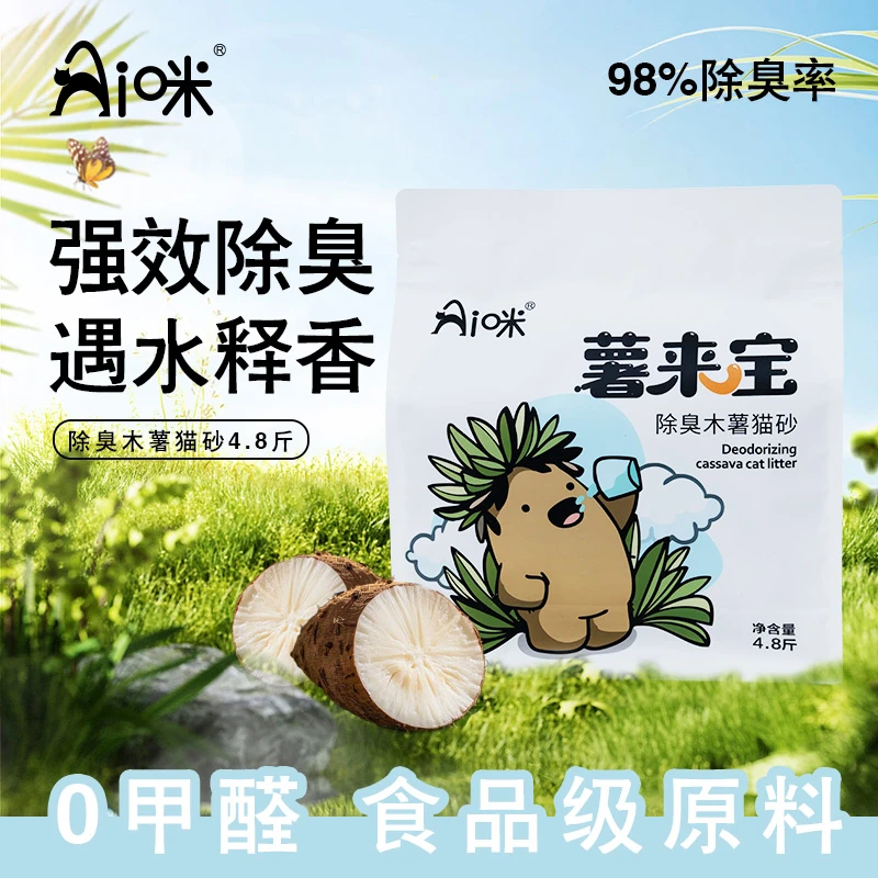 【AI咪薯来宝】木薯猫砂除臭近无尘不粘底植物猫砂2.4kg猫咪用品