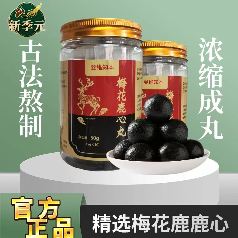 【新季元】东北吉林特产古方熬制升级全梅花鹿心丸正品保证营养滋补