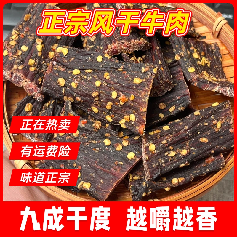正宗风干牛肉干川藏风味特产手撕办公室嚼劲解馋小零食(有试吃装)