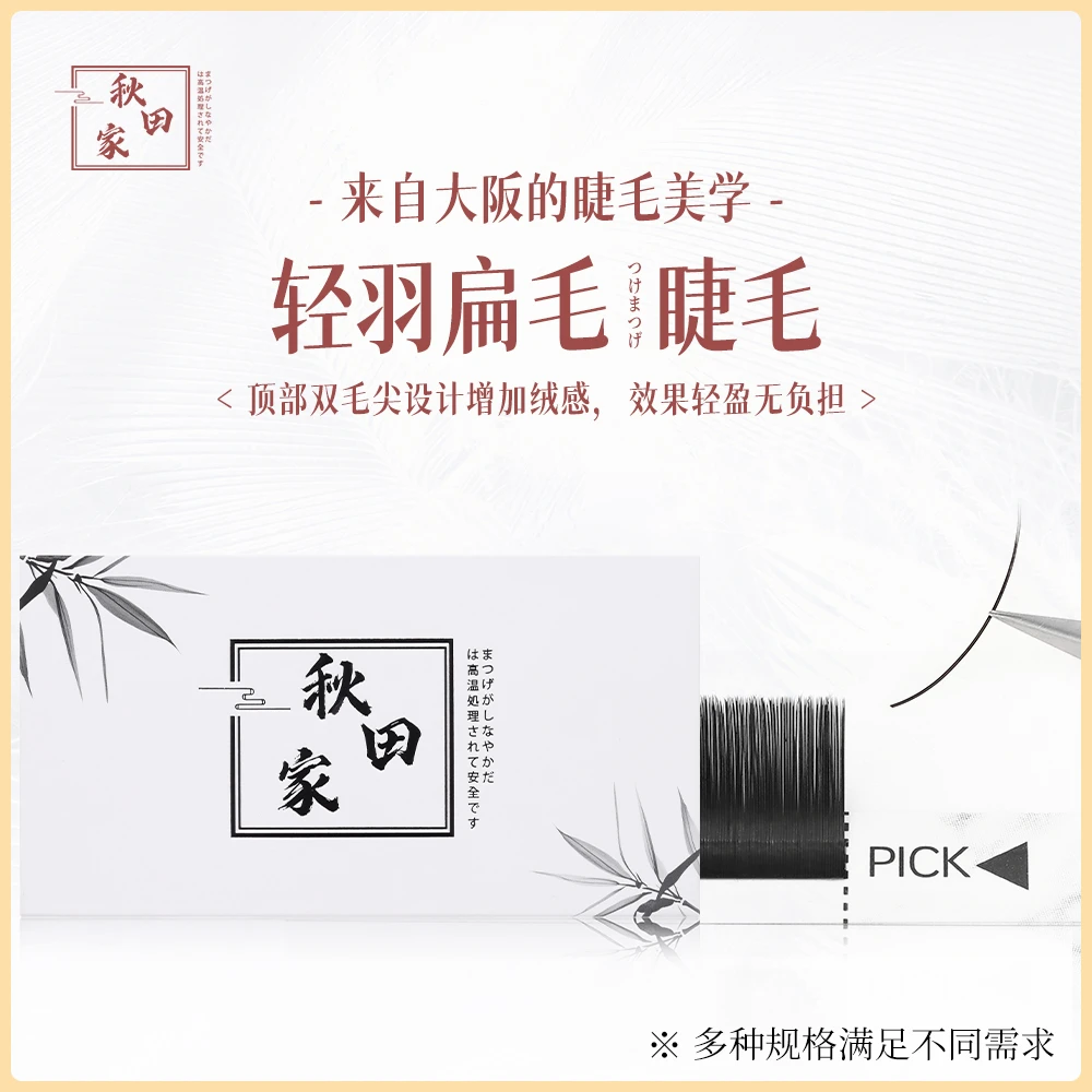秋田家轻羽自然灰扁毛单根嫁接日式风吹即动新手柔软初学者美睫