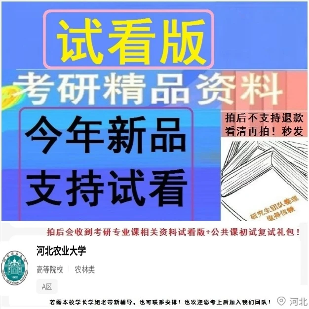 河北农业大学考研相关真题初试复试资料试看送英语政治数学面试等