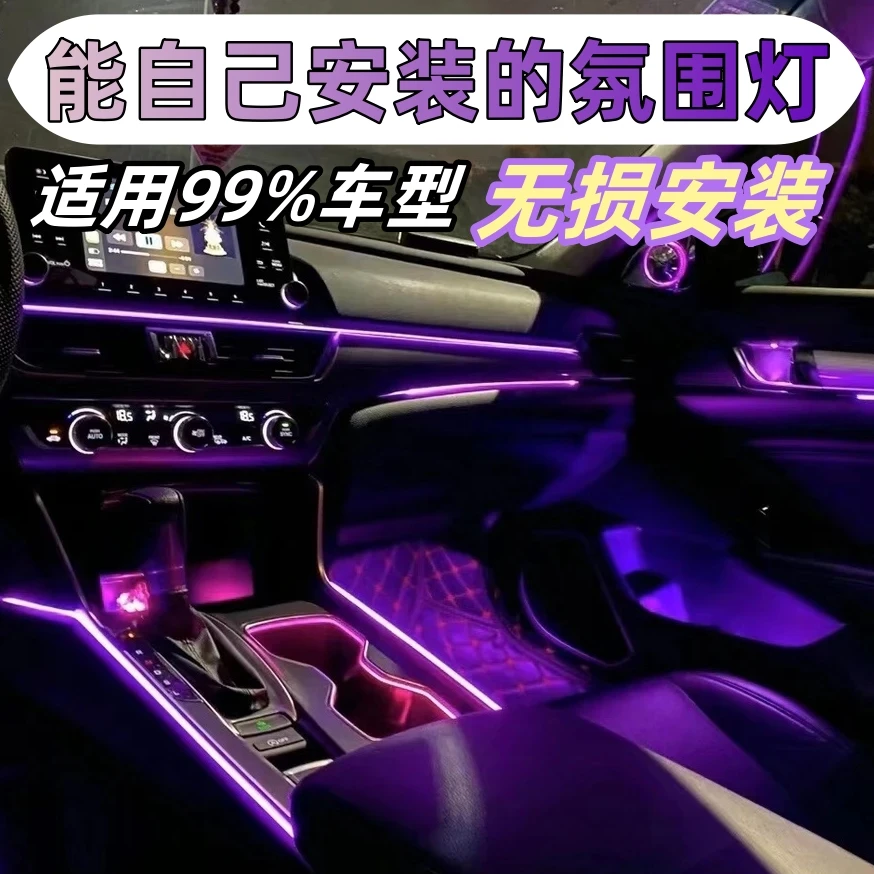 汽车内饰改装氛围灯冷光线七彩LED声控免接线中控车门装饰