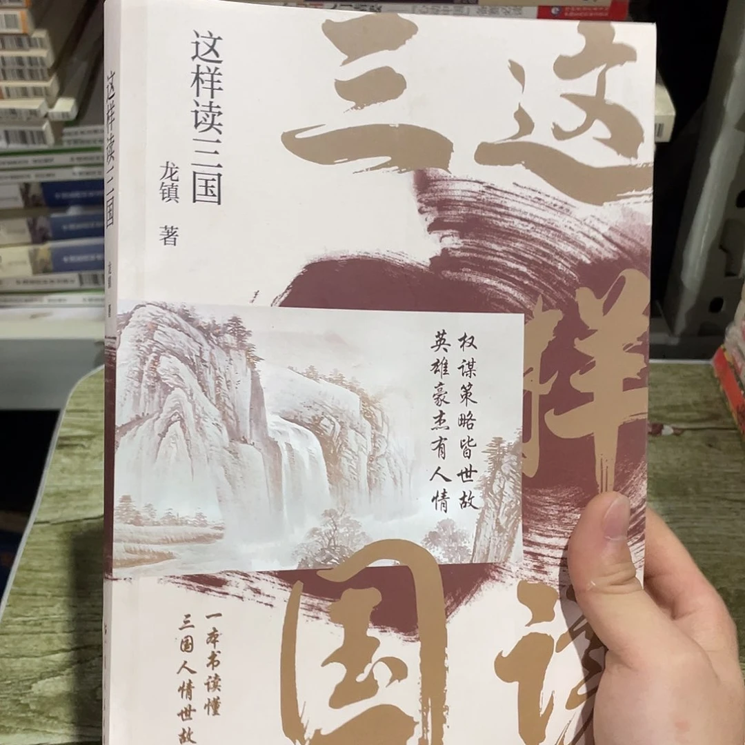 这样读三国正版库存书