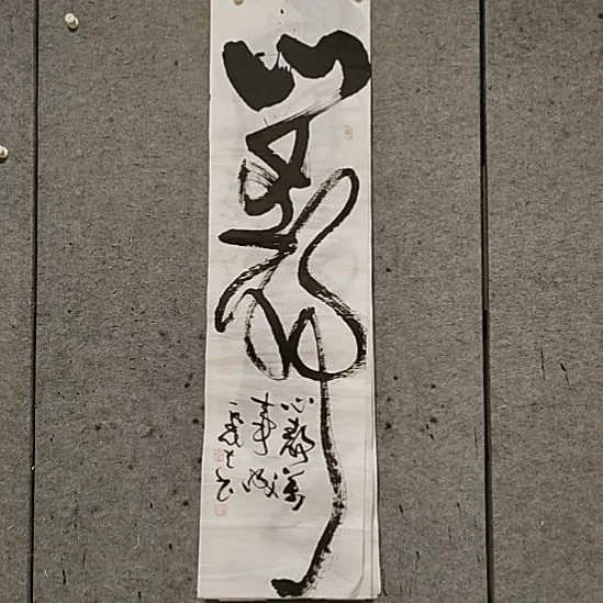 书法宋秉民。心静万事成