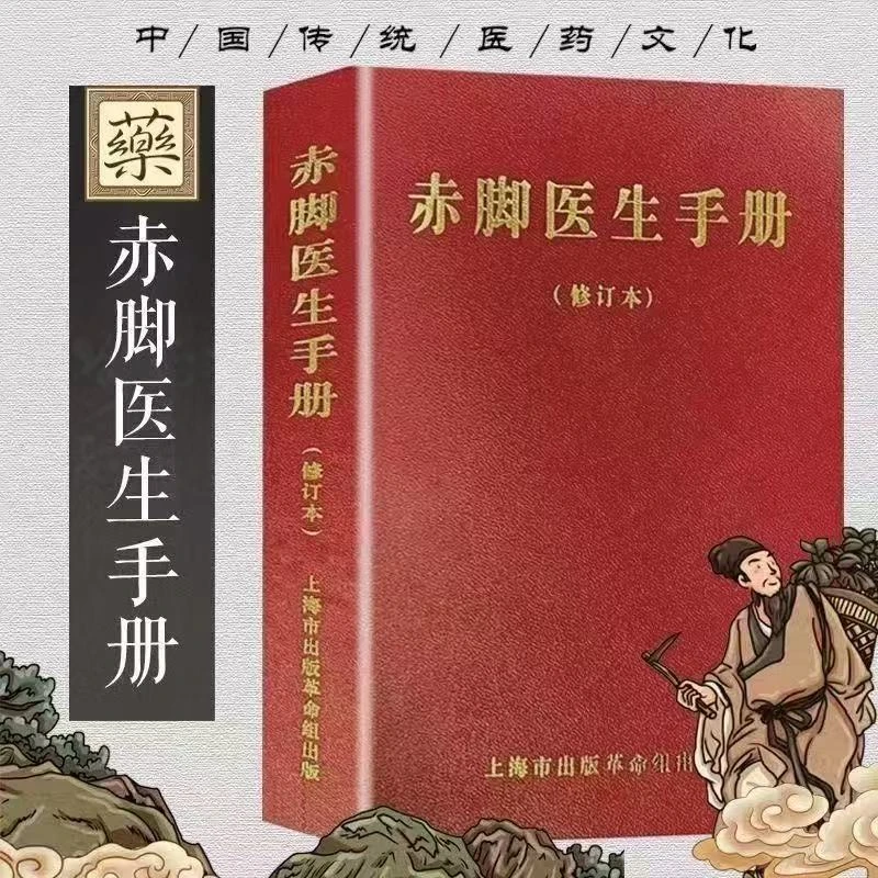 赤脚医生手册修订版中西医结合农村医生自学教材家用医术