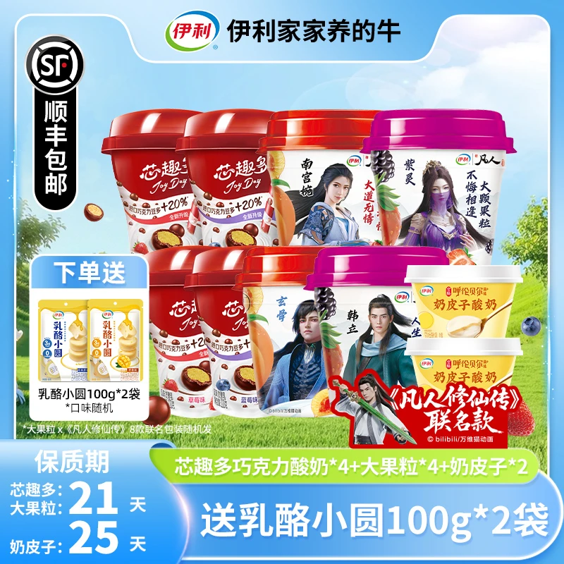 【凡人修仙传】伊利联名大果粒酸奶260g*4杯+芯趣多4杯+奶皮子酸奶d