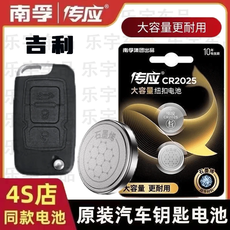 【吉利】南孚传应吉利帝豪滨瑞博越汽车钥匙电池原装遥控器纽扣电池