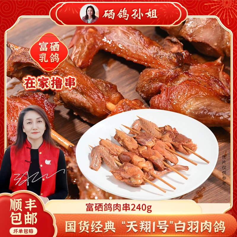 国货经典富硒鸽肉串（香辣、原味）