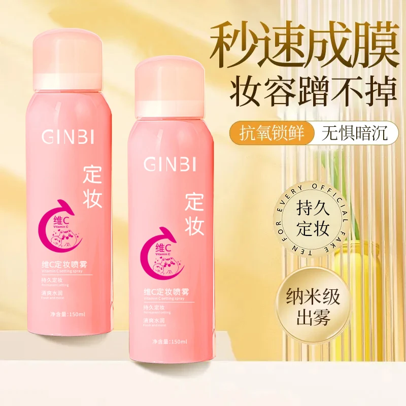 维C定妆喷雾持久控油防水防汗不脱妆不卡粉保湿补水干油皮适用