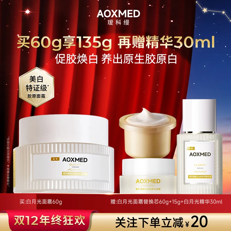 AOXMED瑷科缦臻白淡斑焕采面霜60g 白月光面霜 紧致美白抗皱 z